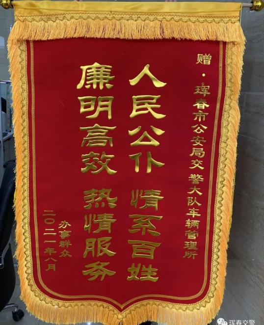 我为群众办实事锦旗送到车管所致谢为民好交警