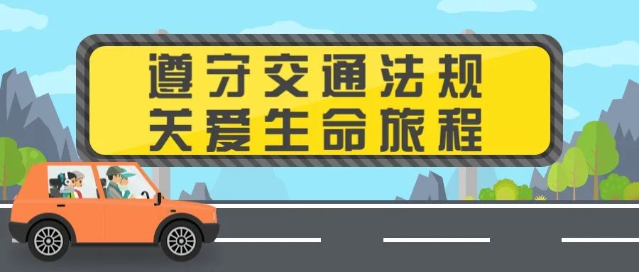 遵守交通法规关爱生命旅程省南丰所开展交通安全宣传教育活动