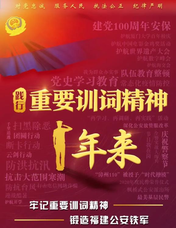 践行重要训词精神这一年来福建公安奋勇向前