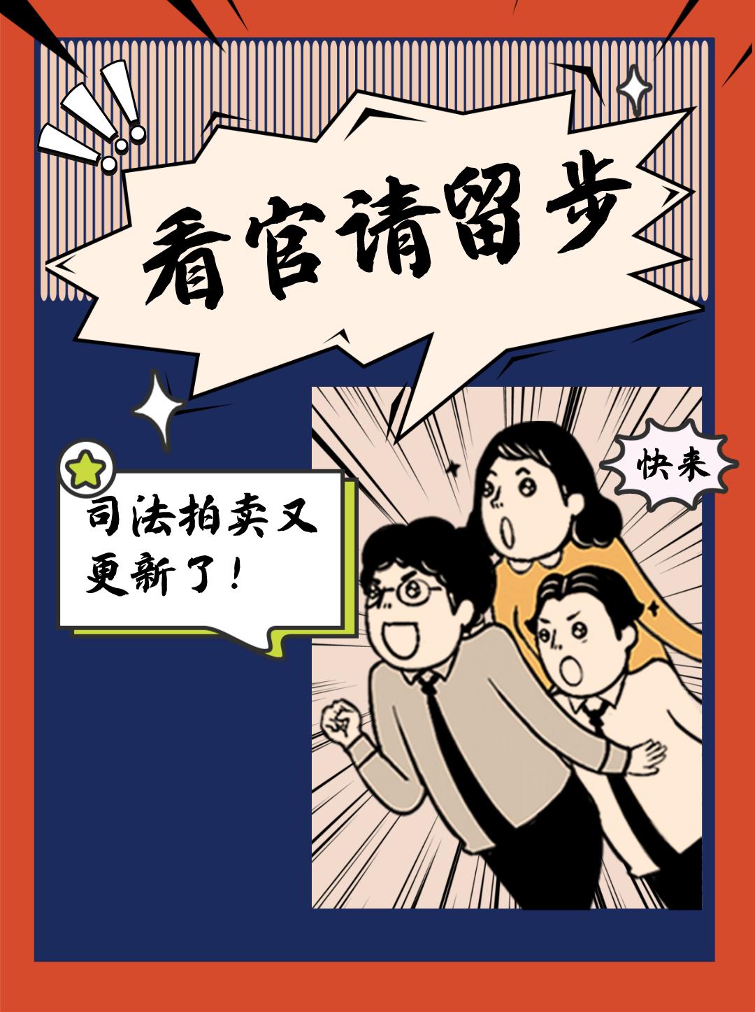 司法拍卖10各位看官走过路过不要错过