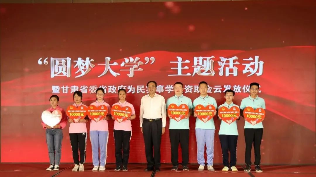 "圆梦大学"主题活动暨省委省政府为民实事学生资助金云发放仪式在兰州