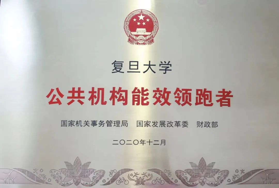 节能低碳领跑!复旦获颁两块奖牌