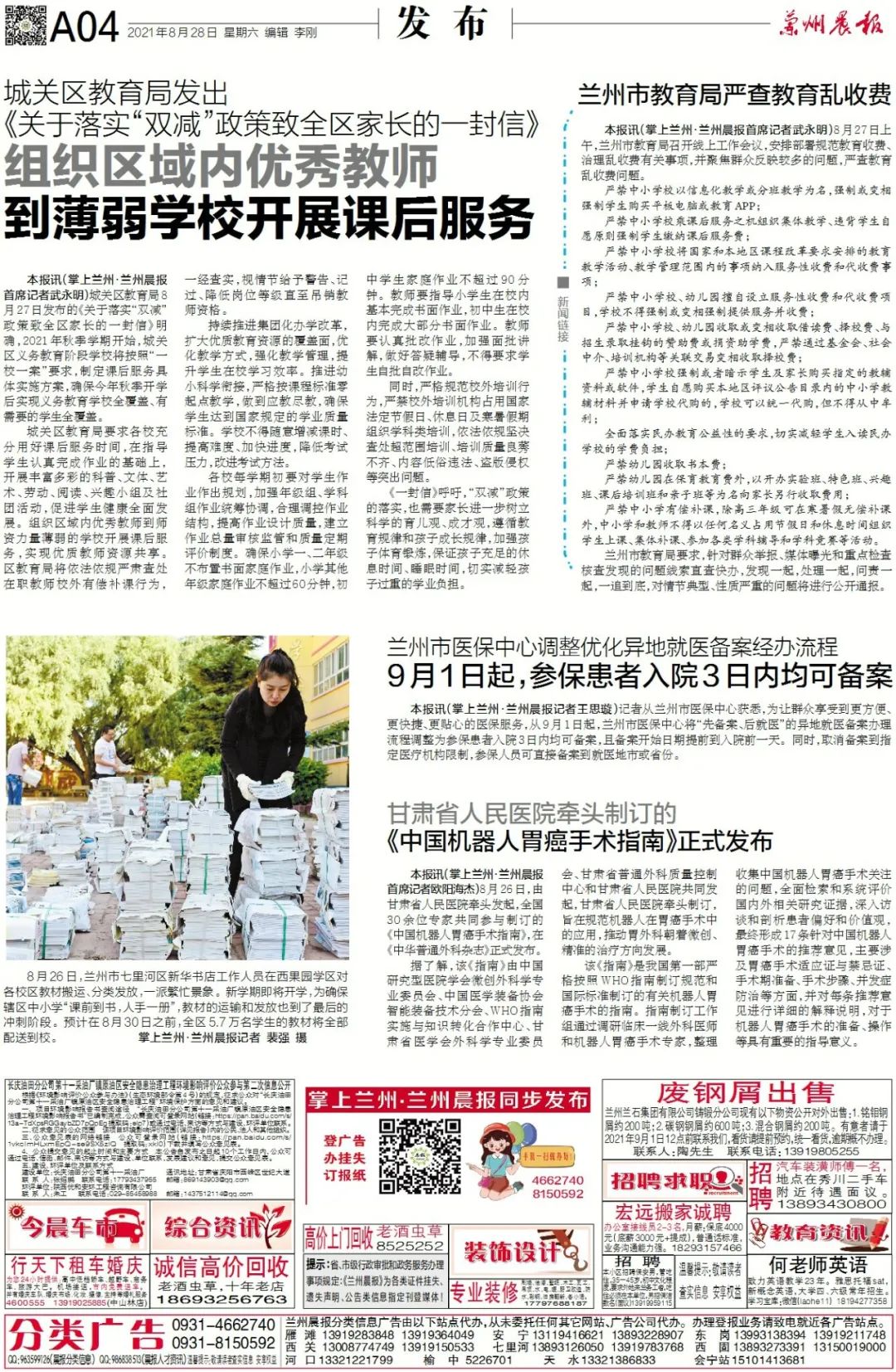 兰州晨报在线速览(2021年8月28日)