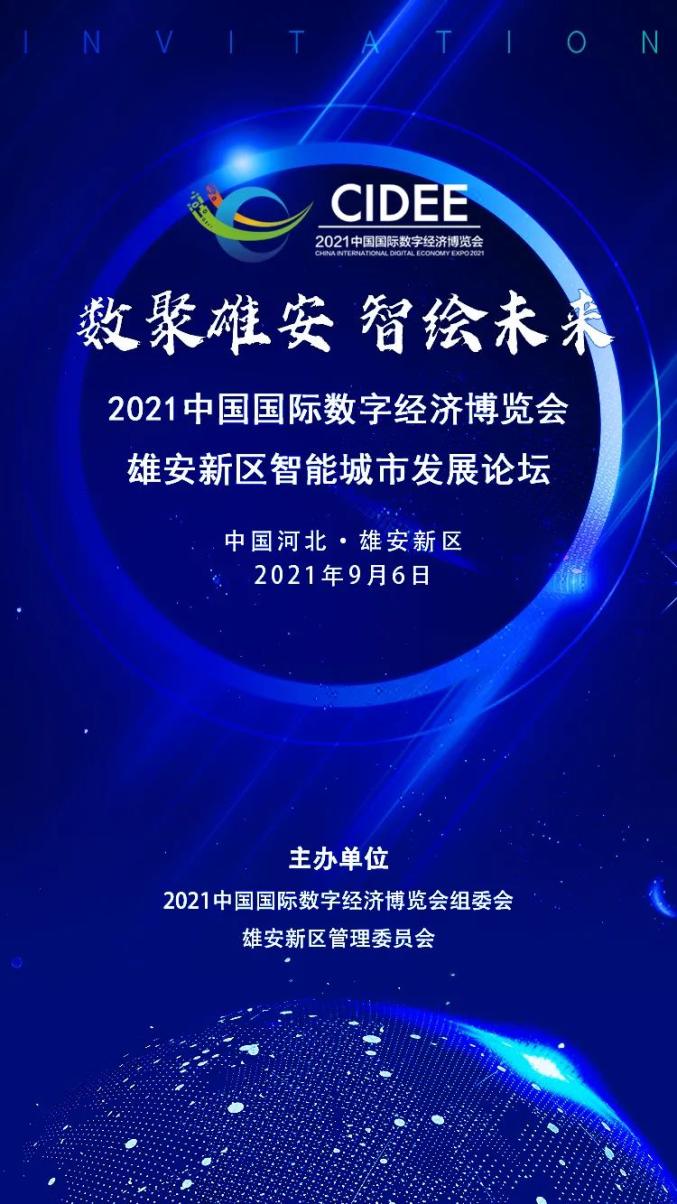 期待雄安将亮相这场国际盛会