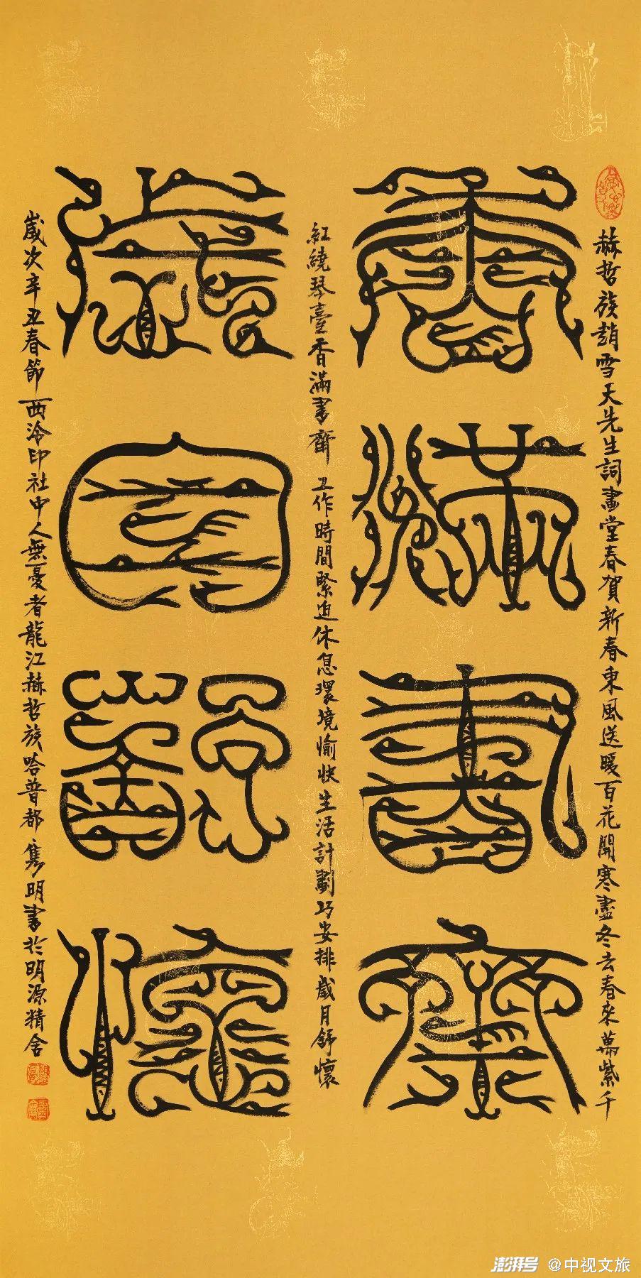 香满书斋 岁月书怀鸟蟲篆文 139cm×70cm鸟虫篆称鸟书或鸟虫书,是先秦