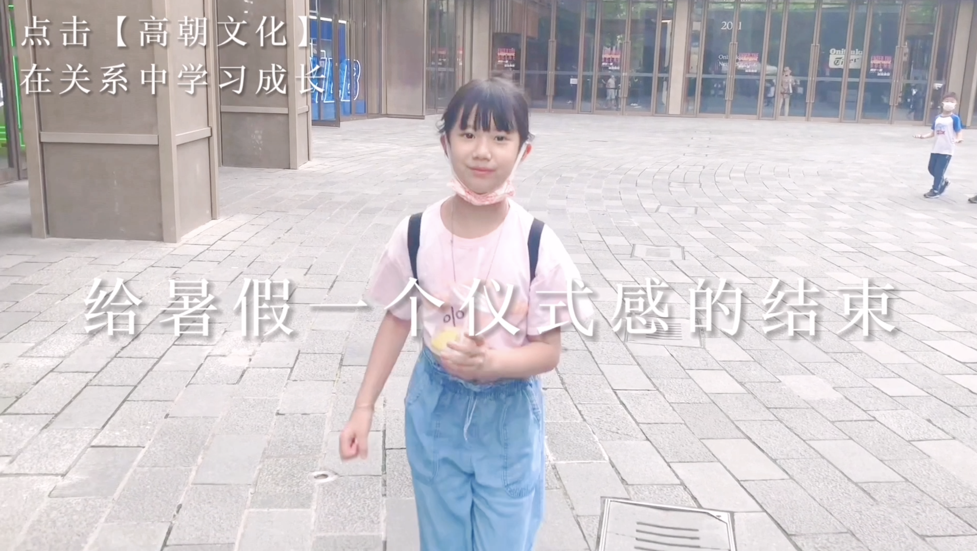 給暑假一個儀式感的結束