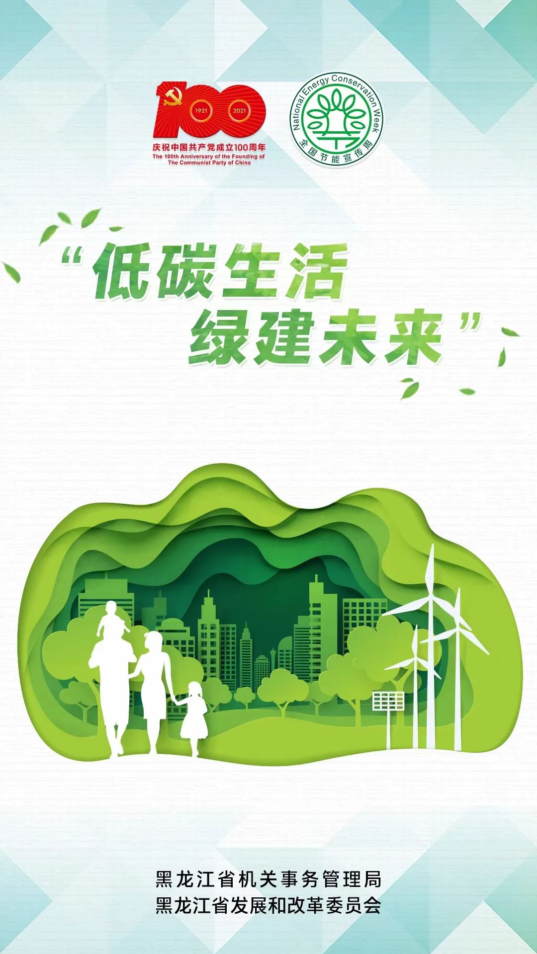 节能降碳绿色发展倡导绿色低碳生活方式