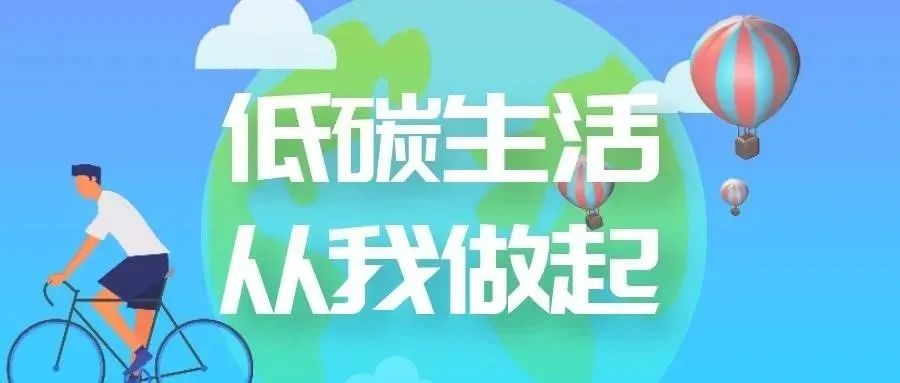 【节能宣传周】绿色生活 最美家庭