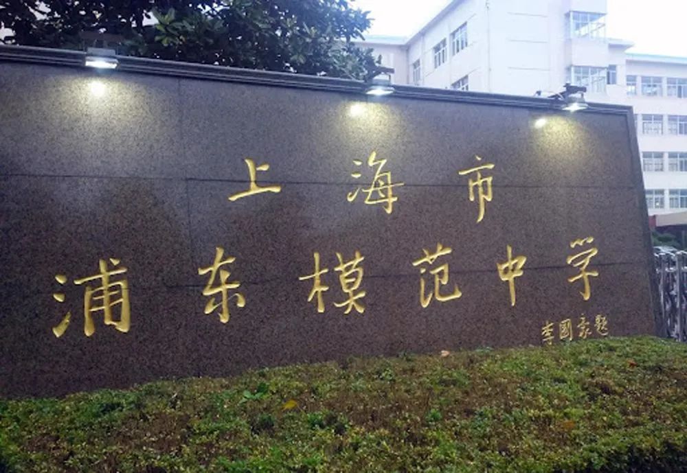 李国豪教授题写的浦东模范中学校名自成立以来,浦东模范中学学生的