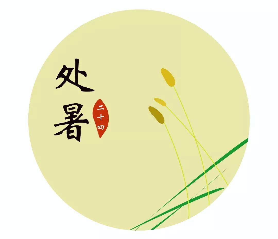 处暑离离暑云散袅袅凉风起