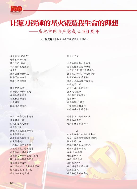 庆祝建党百年让镰刀铁锤的星火锻造我生命的理想谢文峰