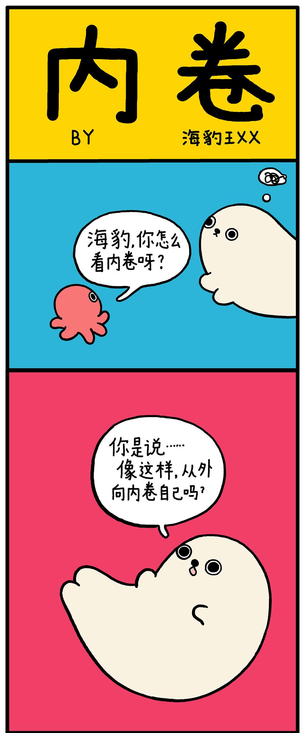 海豹漫画内卷