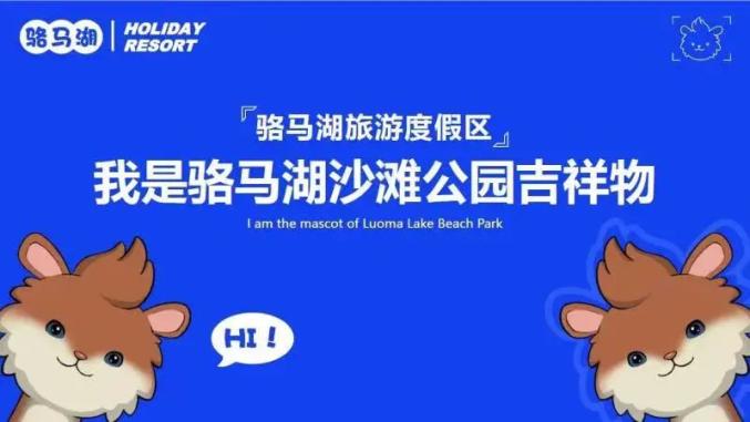 hi 我叫乐乐,是骆马湖沙滩公园的吉祥物!