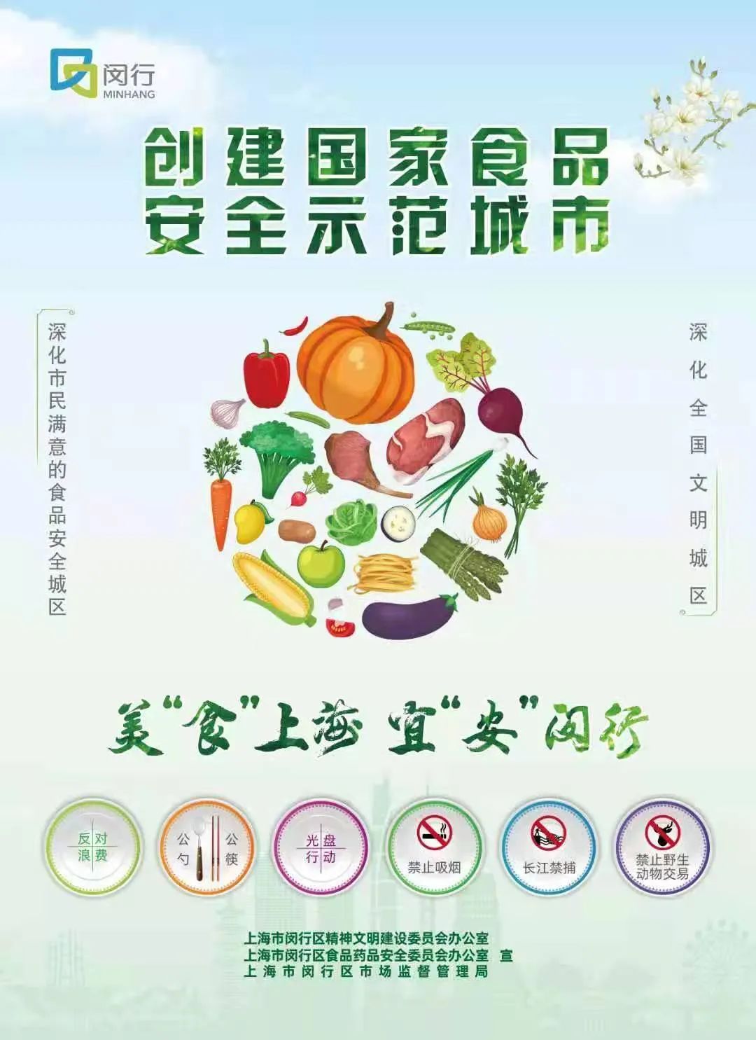 让我们携手并进,同创食安示范城市,共建闵行健康家园.