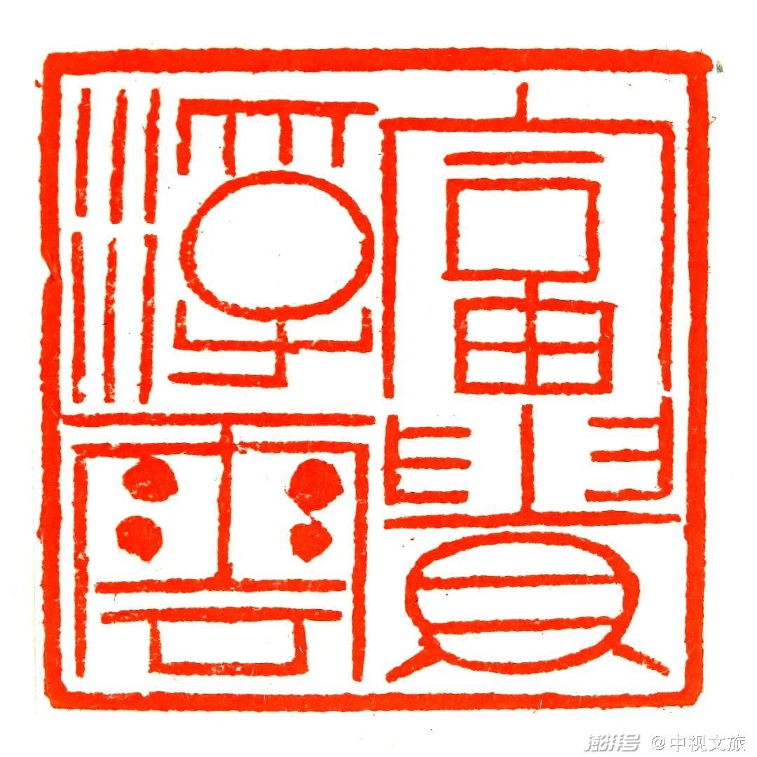 国粹艺韵我书我印写我心徐正濂