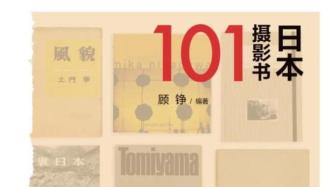 日本摄影史上最重要的101本摄影书 | 顾铮