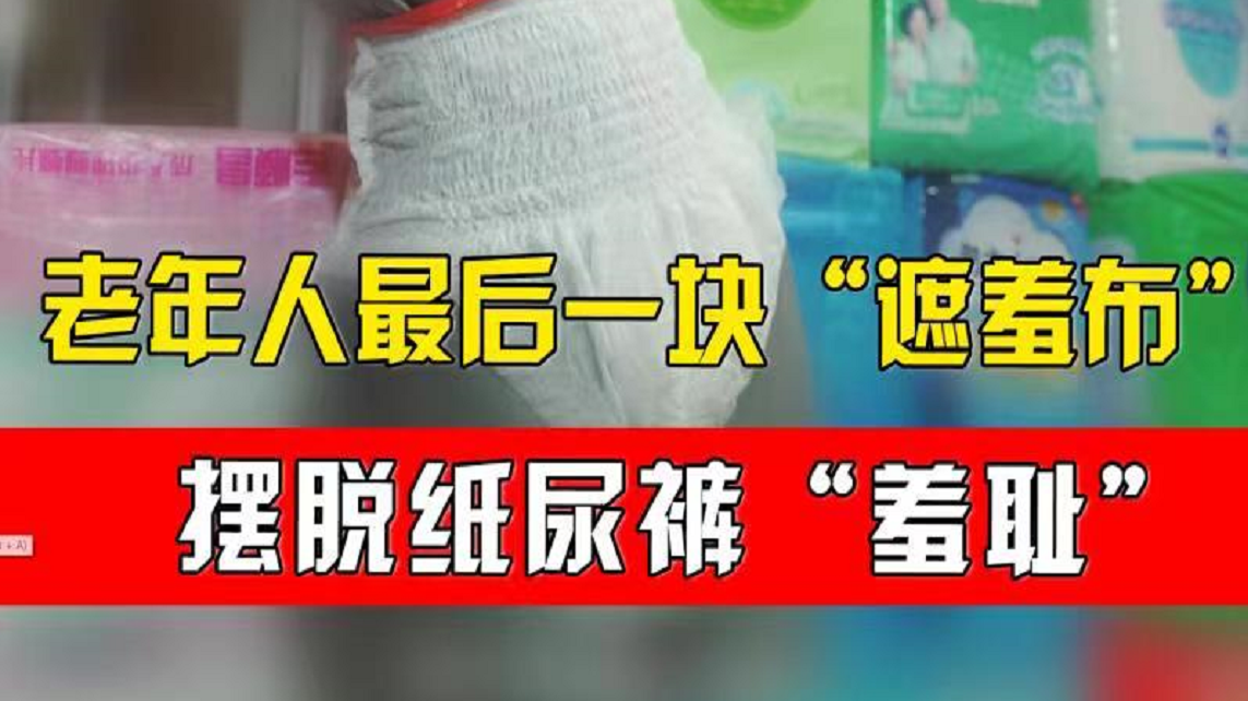 男人也要用纸尿裤？你可能永远不知道的财富秘密