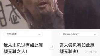 调戏微软文言文AI翻译：“永不舍汝”、“其母之”是什么？