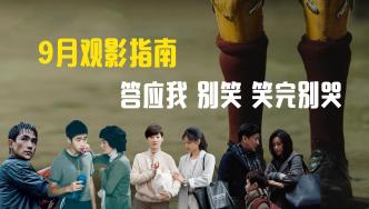 9月觀影指南：答應我，別笑，笑完別哭