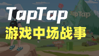 TapTap五年，游戏玩家完成革命了吗？