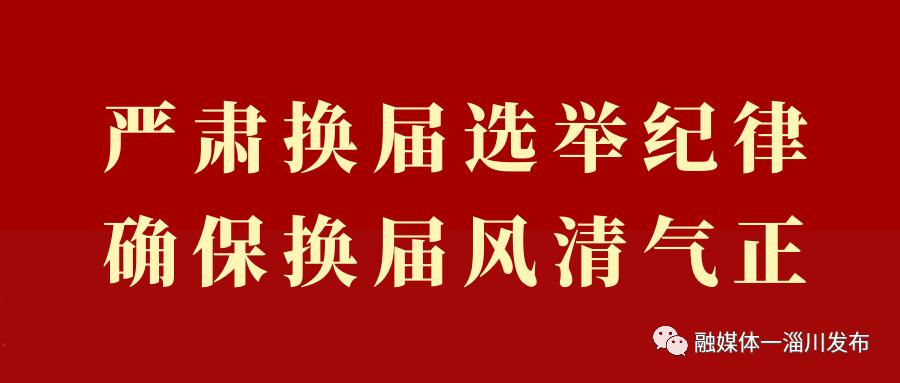 严肃换届纪律严禁买官卖官