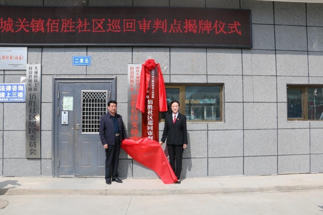 大通县人民法院城关镇佰胜社区巡回审判点揭牌仪式举行
