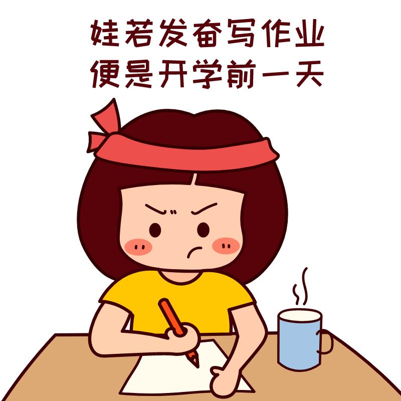 用着急上火作业进度赶不上开学进度如果你家娃很多家长是不是松了口气