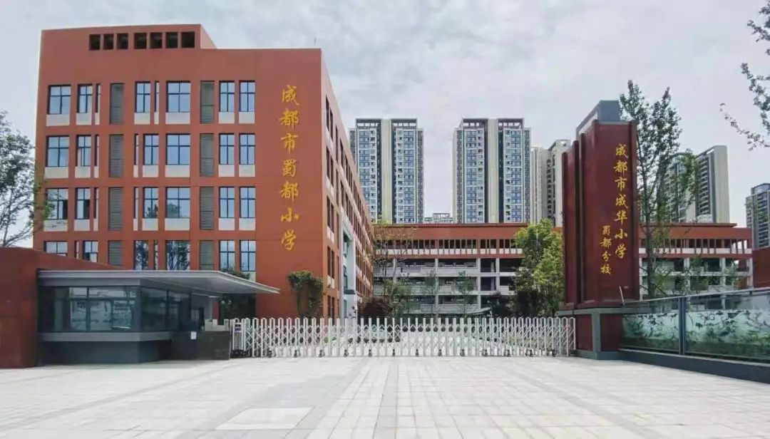 成都市成华小学蜀都分校.