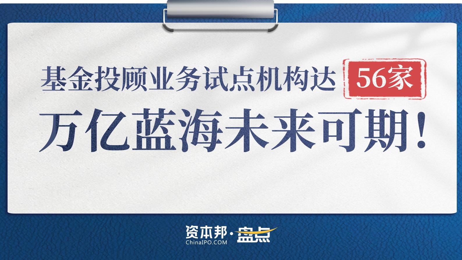 基金投顾业务试点机构达56家万亿蓝海未来可期