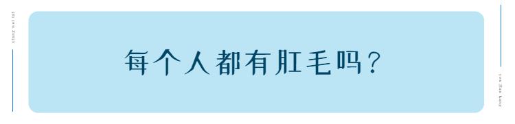 屁股長毛的煩惱有人根本體會不到