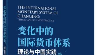 余永定长文剖析国际货币体系演变与中国定位
