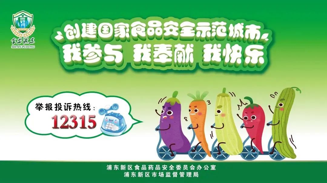 让我们携手并进,同创食安示范城市,共建浦东健康家园.