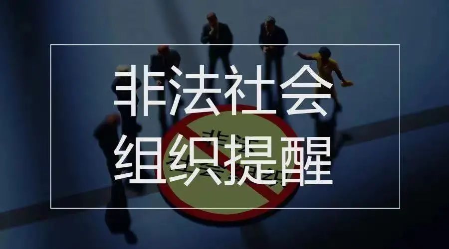 这42家非法社会组织依法取缔!