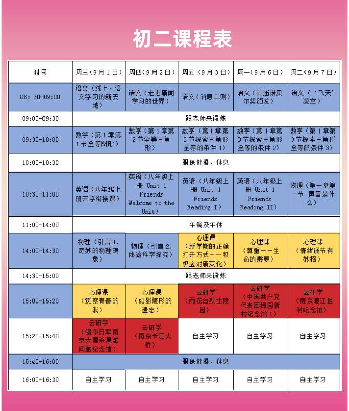 9月1日开始,这批课程将按课表在"名师空中课堂金陵微校"平台