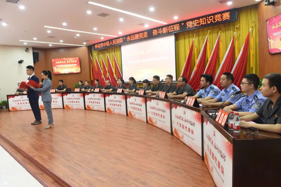怀化中院举办永远跟党走奋斗新征程党史知识竞赛