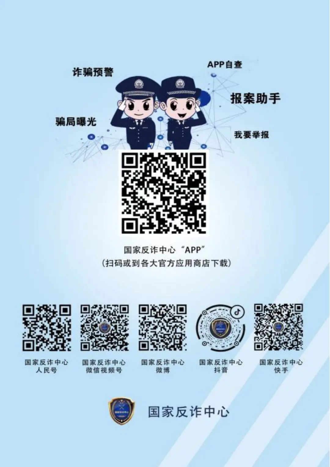 全民反诈权威反诈神器来啦赶紧下载关注