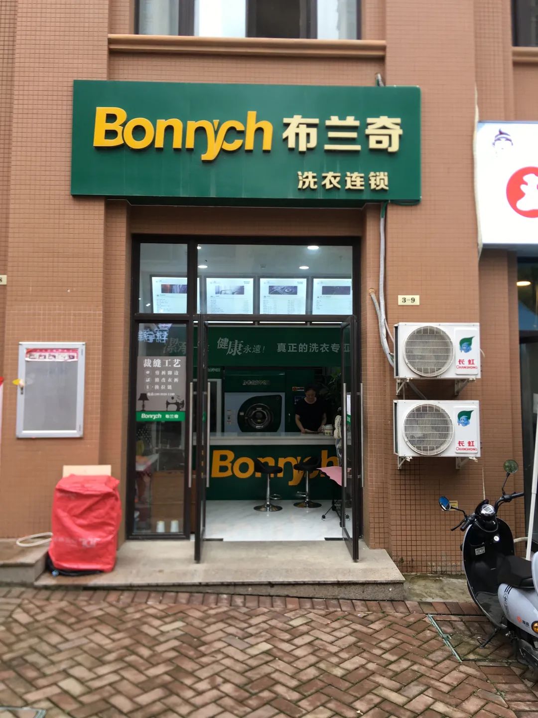 布蘭奇乾洗店