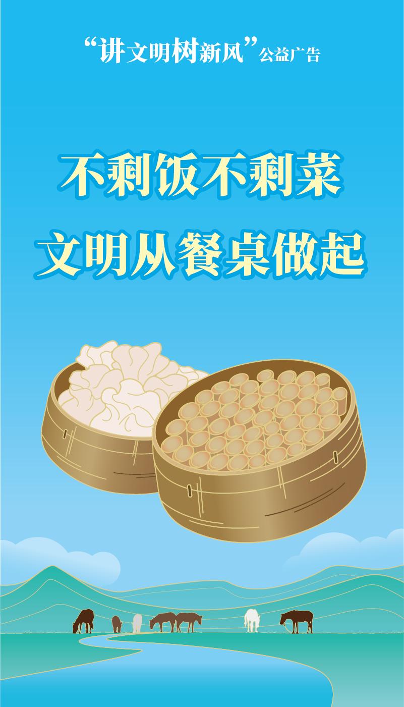 讲文明树新风公益广告不剩饭不剩菜文明从餐桌做起
