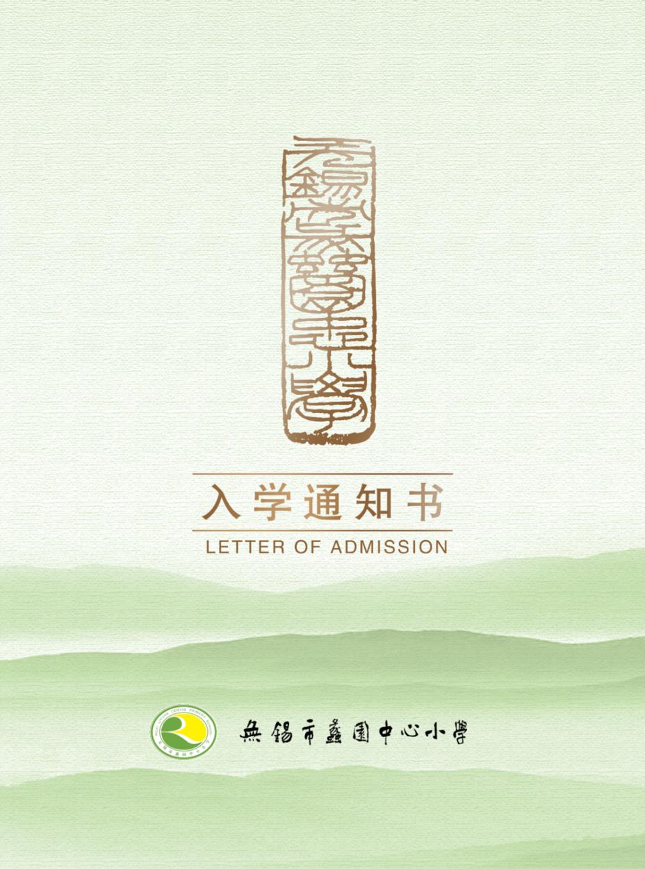 入学通知书正面以青山绿水为背景,体现学校优美的办学环境,正中间金色