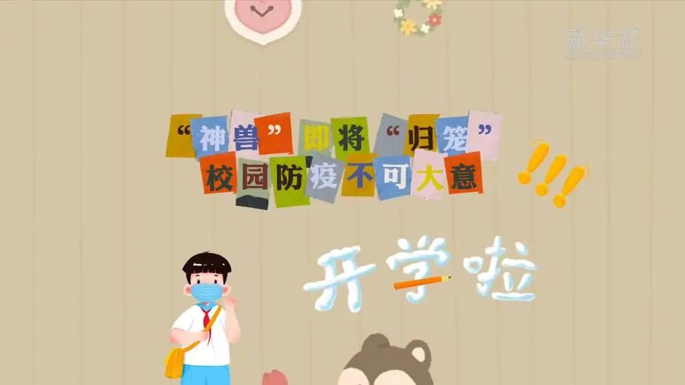 神兽即将归笼校园防疫不可大意