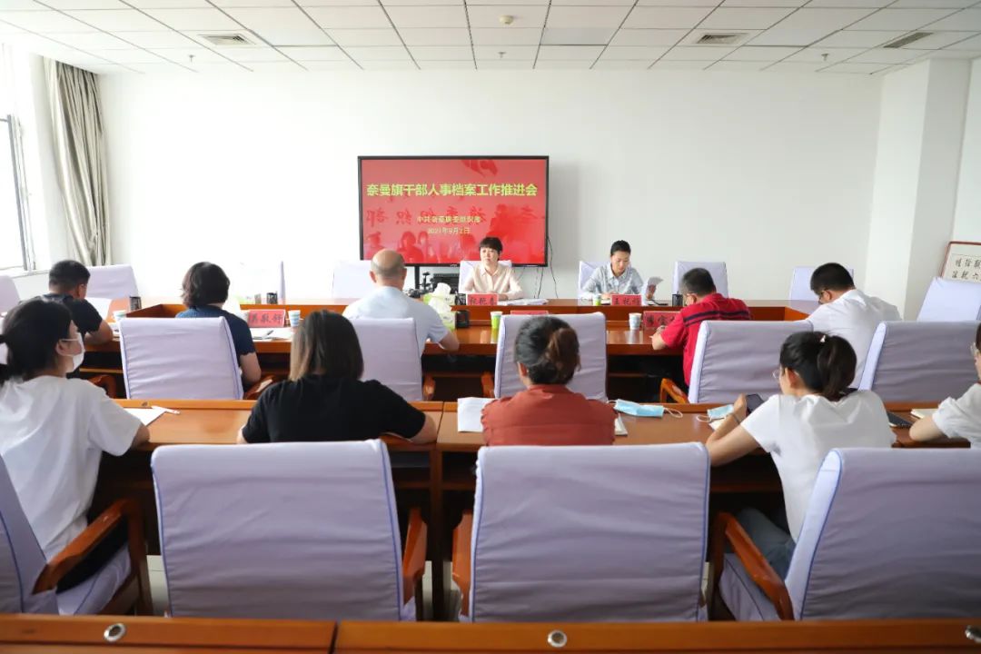 奈曼旗召开干部人事档案工作推进会