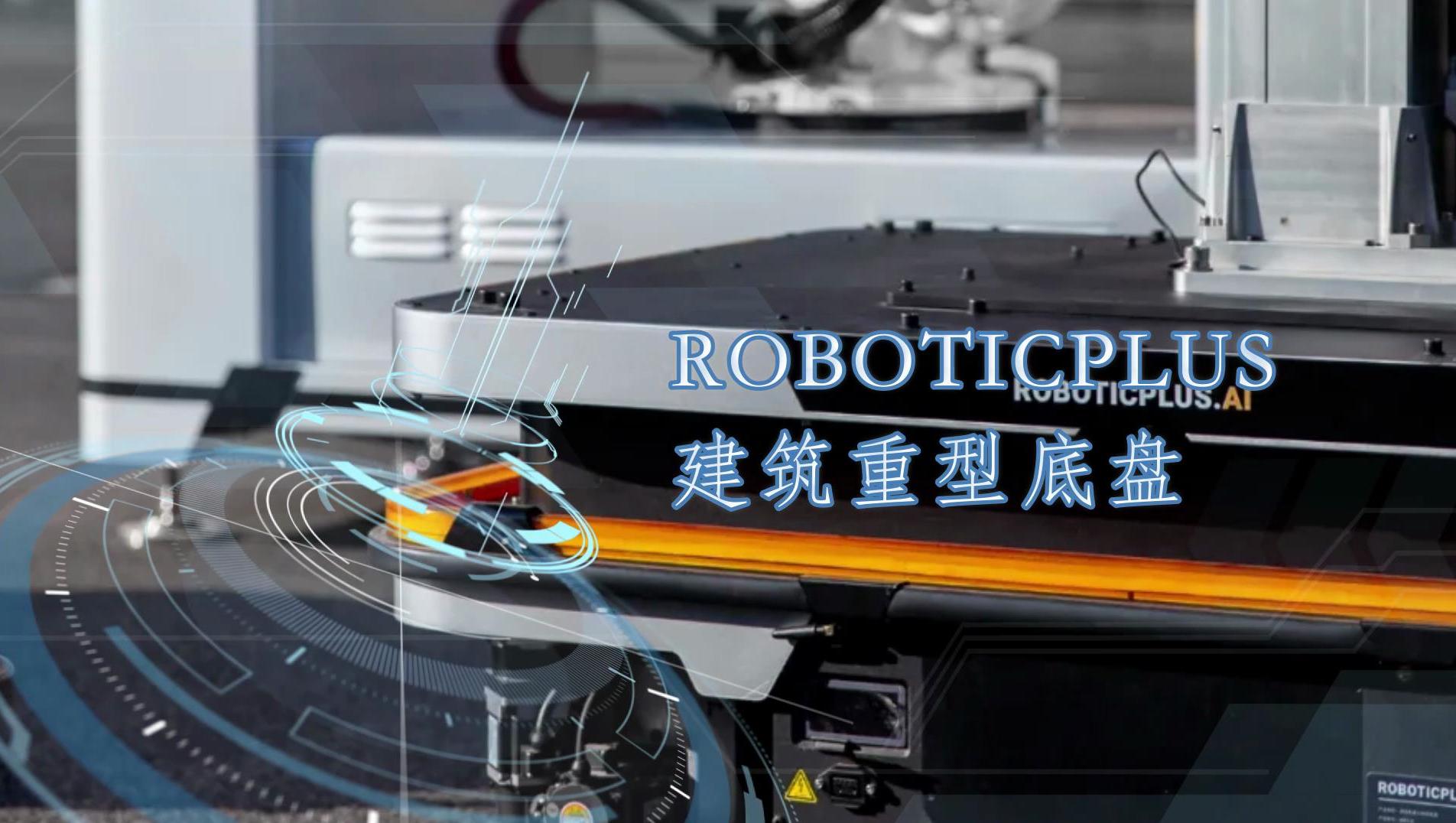 ROBOTICPLUS 建筑重型底盘