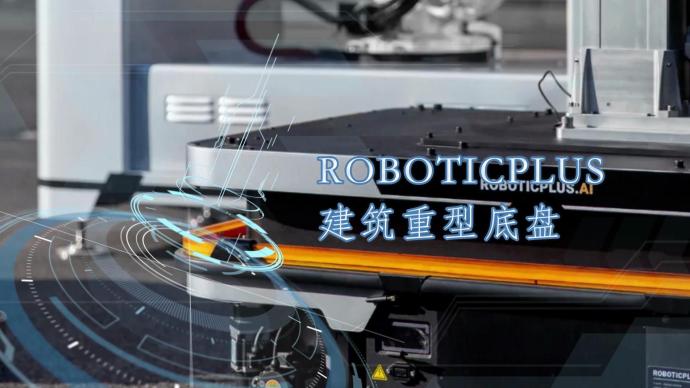 ROBOTICPLUS 建筑重型底盘