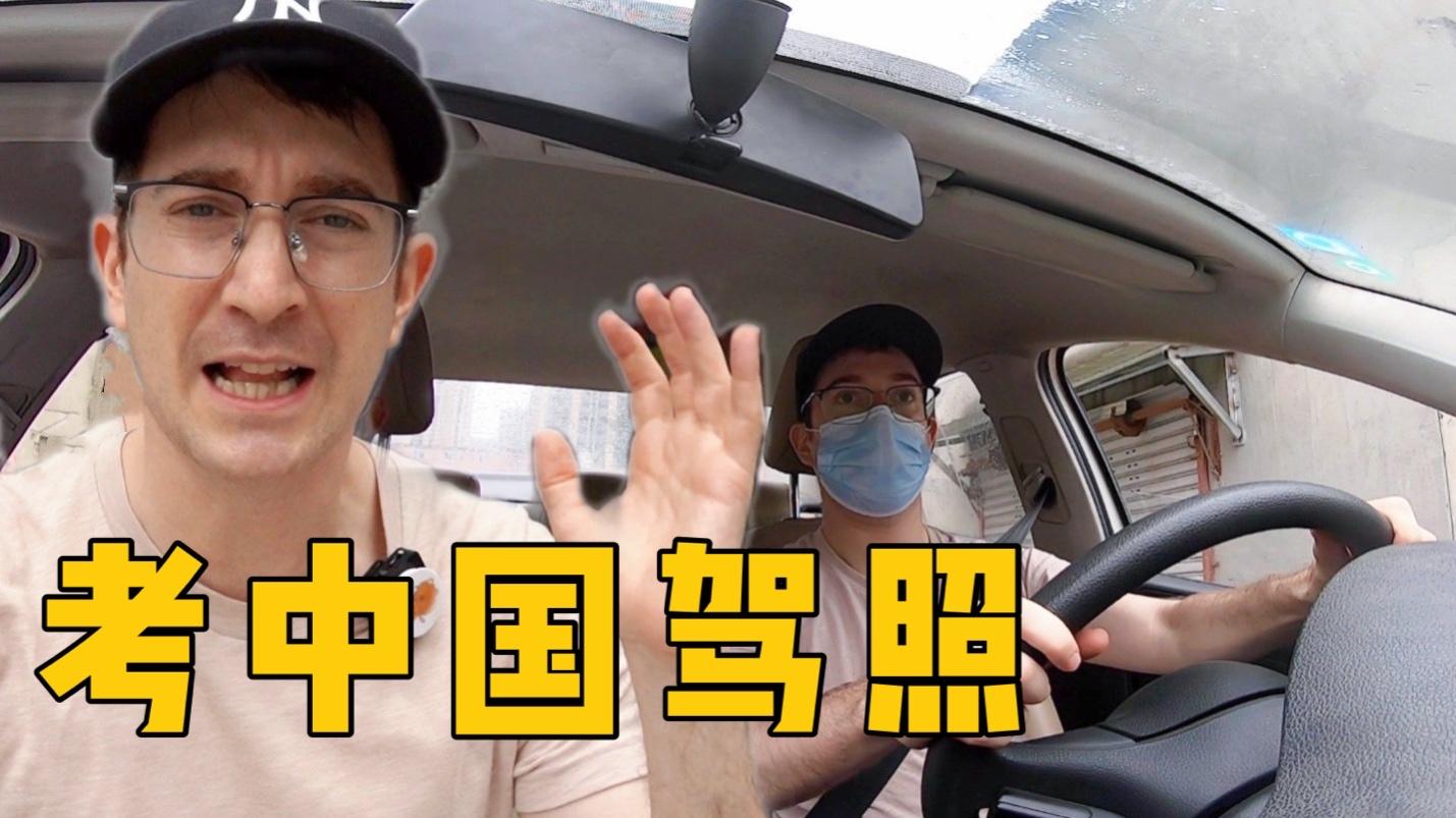 美国10年老司机挑战中国驾照考试，能轻松通过吗？