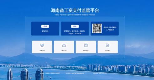 67海南省工资支付监管平台正式上线运行