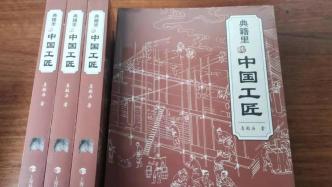 詹船海《典籍里的中国工匠》出版发行