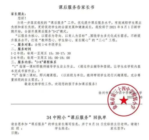 徐州多所学校发通知课后延时服务你报名吗