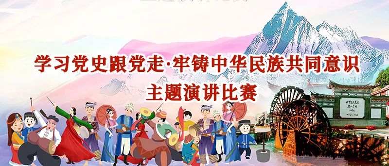 56顆紅石榴籽學黨史跟黨走鑄牢中華民族共同體意識主題演講比賽