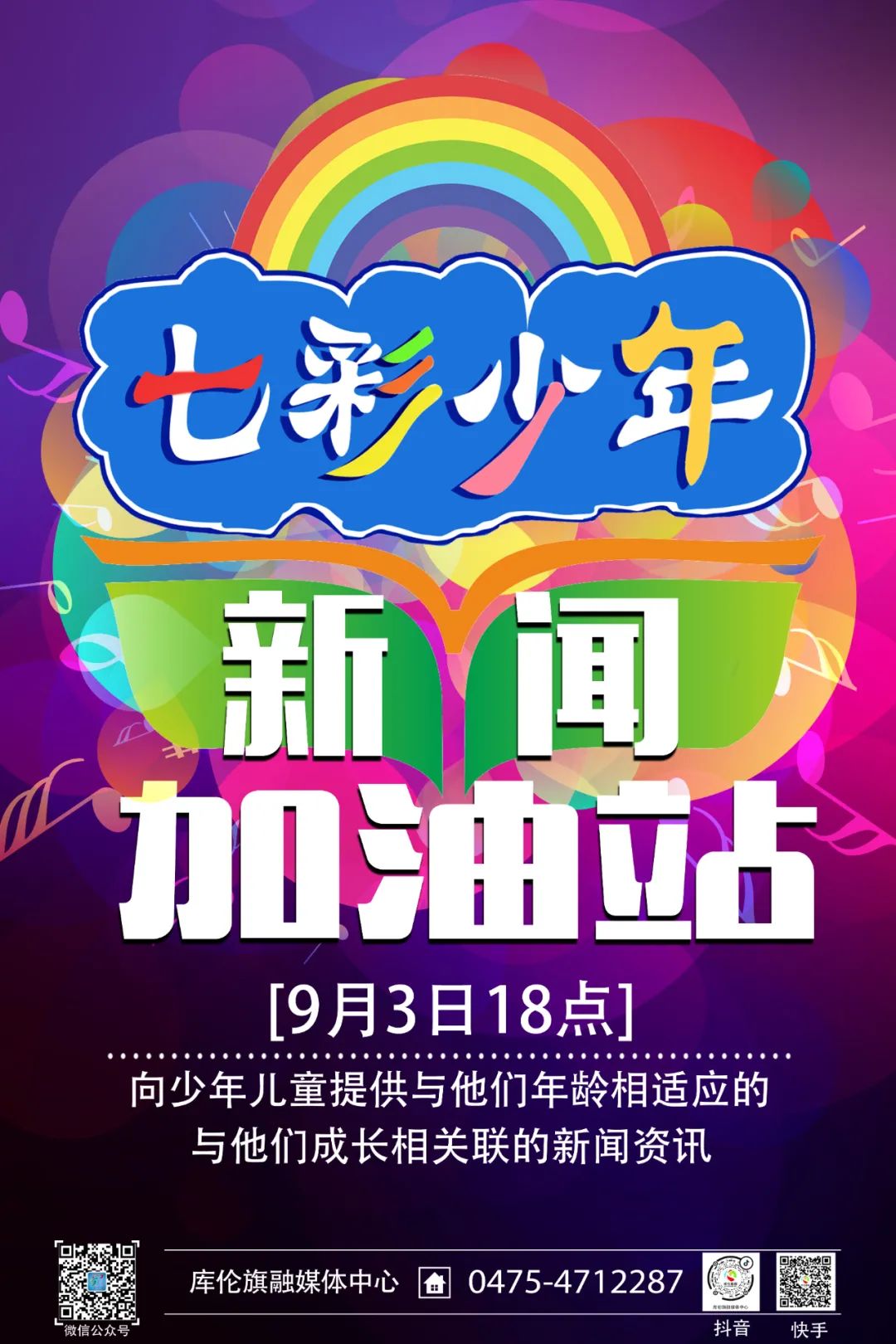 节目预热七彩少年乘风而来