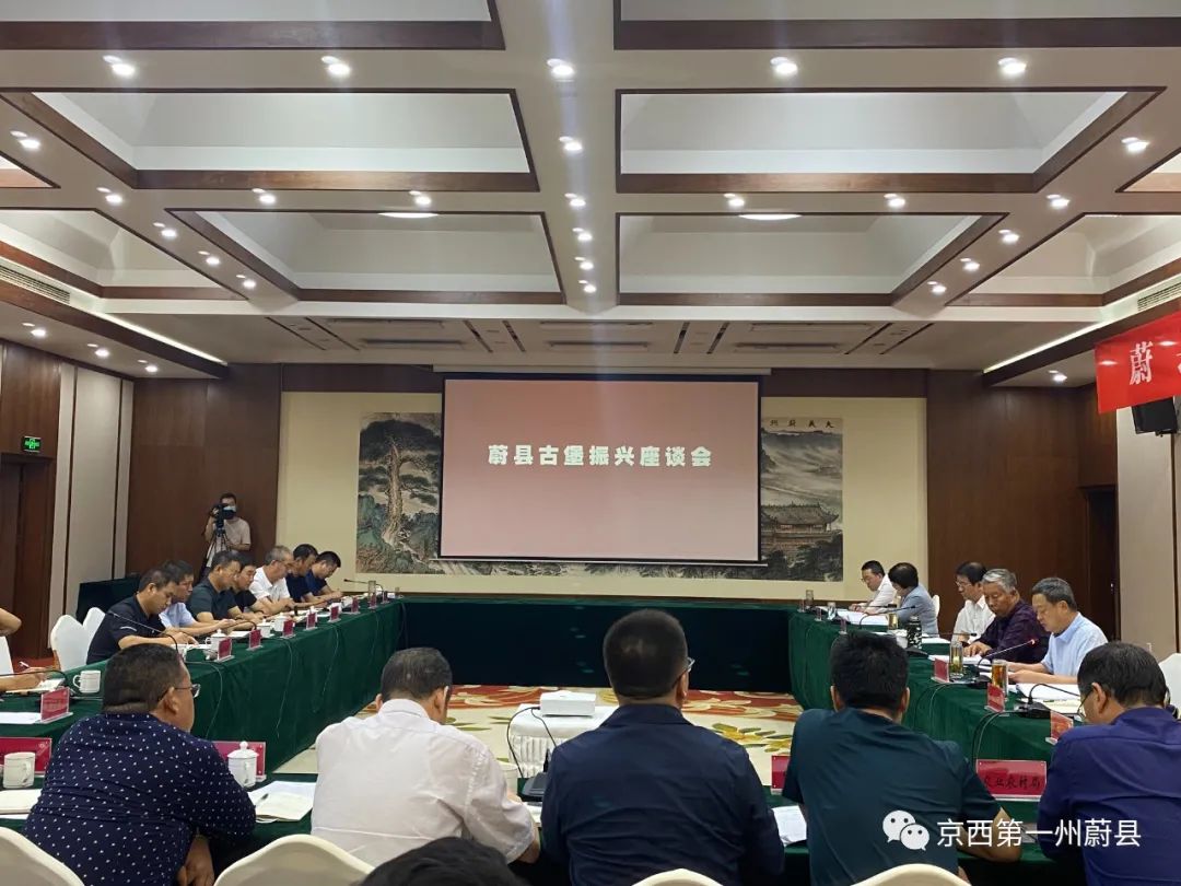 蔚县召开古堡振兴座谈会